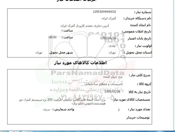 استعلام , استعلام برج خنک کننده