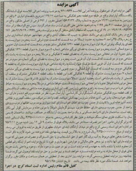 آگهی مزایده, مزایده  ششدانگ یکدستگاه آپارتمان واقع در طبقه دوم قطعه دهم کلاسه 9400934 