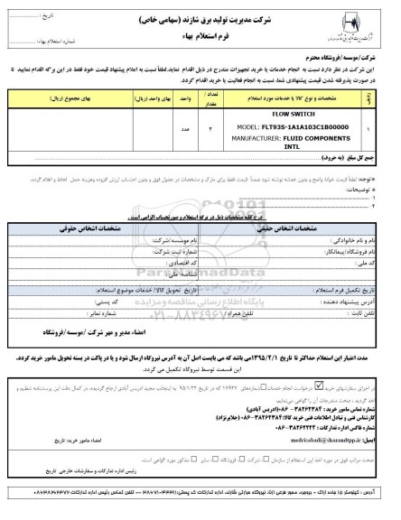 استعلام بهاء, استعلام بهاء FLOW SWITCH