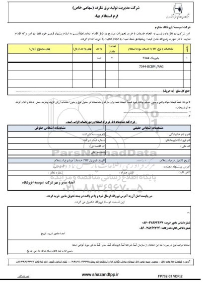 استعلام بهاء, استعلام بلبرینگ 7344