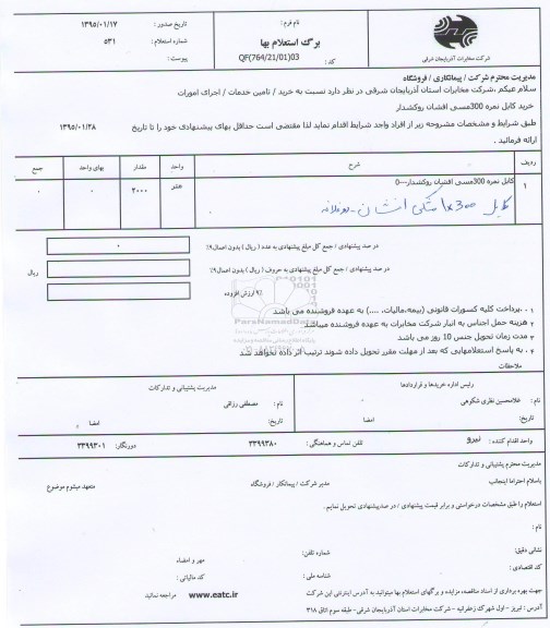 استعلام ,  استعلام  کابل نمره 300 مسی 