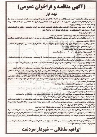 آگهی مناقصه و فراخوان عمومی , مناقصه انجام عملیات اجرایی لکه گیری آسفالت معابر شهری 95.1.24