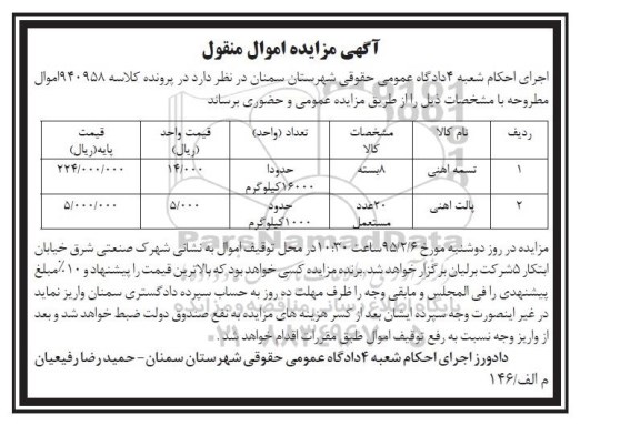 آگهی مزایده,مزایده تسمه آهنی و پالت آهنی 