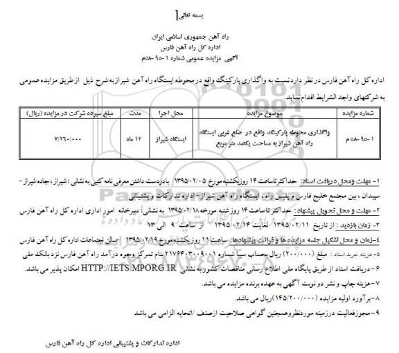 مزایده عمومی, مزایده واگذاری محوطه پارکینگ 