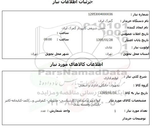 استعلام, استعلام لوازم اداری از قبیل انواع میز و صندلی