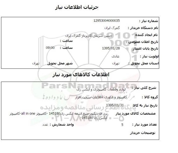 استعلام, استعلام لوازم و قطعات کامپیوتری و ایکس ری 