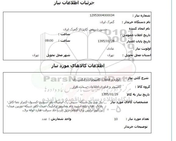 استعلام, استعلام لوازم و قطعات کامپیوتری و ایکس ری - پنل ویچ پنل شبکه و ...