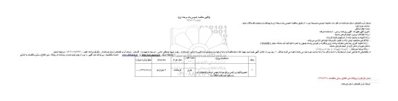 آگهی مناقصه عمومی,مناقصه تعمیر و نگهداری آیتمی  و رفع حوادث حجمی شبکه و انشعابات آب