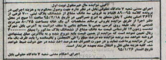 مزایده,مزایده سه دانگ مشاع از پلاک ثبتی 700 فرعی بخش دو نوبت اول 