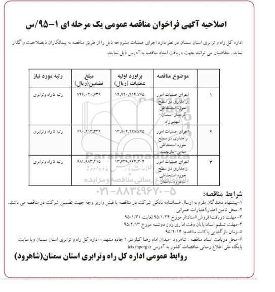 اصلاحیه , فراخوان مناقصه اجرای عملیات امور راهداری در سطح حوزه استحفاظی-اصلاحیه