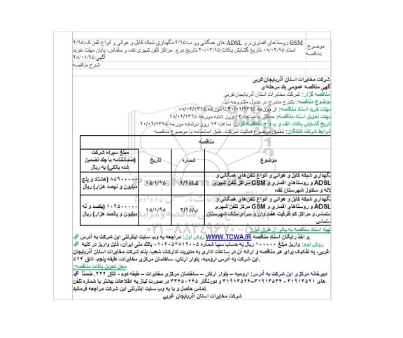 مناقصه , مناقصه نگهداری شبکه کابل و هوائی و انواع تلفن‎های همگانی و ADSL ...