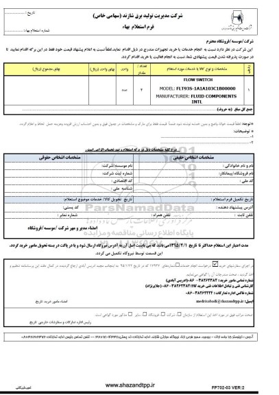 استعلام بهاء, استعلام بهاء FLOW SWITCH... 