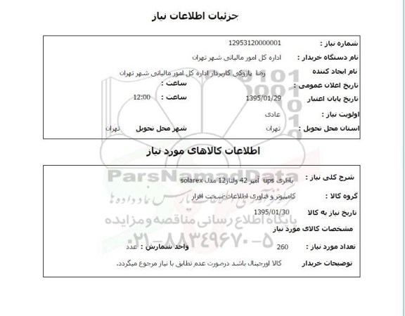 استعلام , استعلام باطری UPS