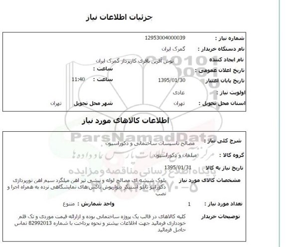 استعلام, استعلام مصالح تاسیسات ساختمانی و دکوراسیون 