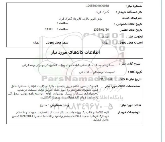 استعلام , استعلام مصالح تاسیسات ساختمانی