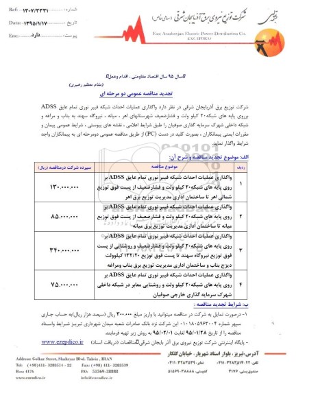 تجدید مناقصه عمومی , تجدید مناقصه عمومی واگذاری عملیات احداث شبکه فیبر نوری تمام عایق ADSS  