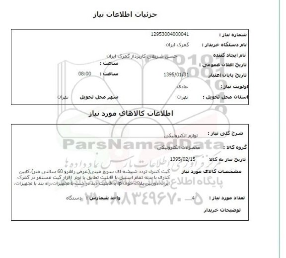 استعلام, استعلام  گیت کنترل تردد