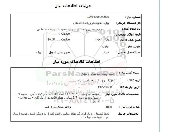 استعلام , استعلام تهیه پوشه پلاستیکی و زونکن