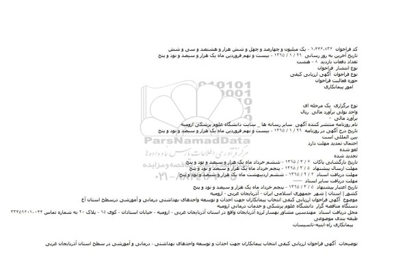 مناقصه,فراخوان ارزیابی کیفی انتخاب پیمانکاران جهت احداث و توسعه واحدهای بهداشتی درمانی و 