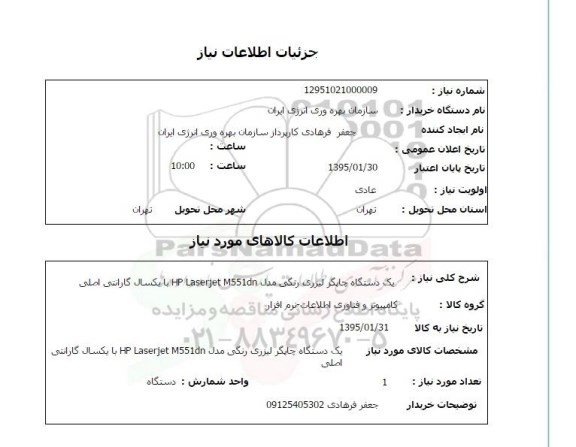 استعلام , استعلام یک دستگاه چاپگر لیزری رنگی ...