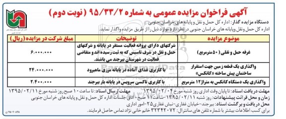 آگهی فراخوان مزایده عمومی , مزایده واگذاری غرفه حمل و نقلی و ...- نوبت دوم 