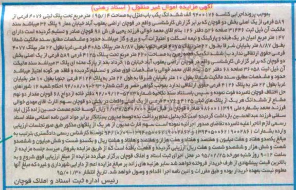 مزایده,مزایده ششدانگ یکباب منزل 195.14متر کلاسه 9400176 بخش دو قوچان 