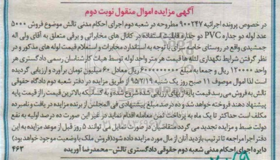 آگهی مزایده , مزایده فروش 5000 عدد لوله دو جداره PVC دو جداره 