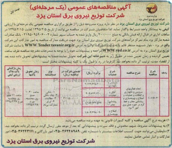 آگهی مناقصه های عمومی یک مرحله ای,مناقصه انجام فعالیتهای سرویس و نگهداری و اتفاقات  و ... 