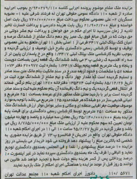 مزایده,مزایده یک ممیز 5 دهم دانگ مشاع از ششدانگ عرصه و اعیان پلاک ثبتی 