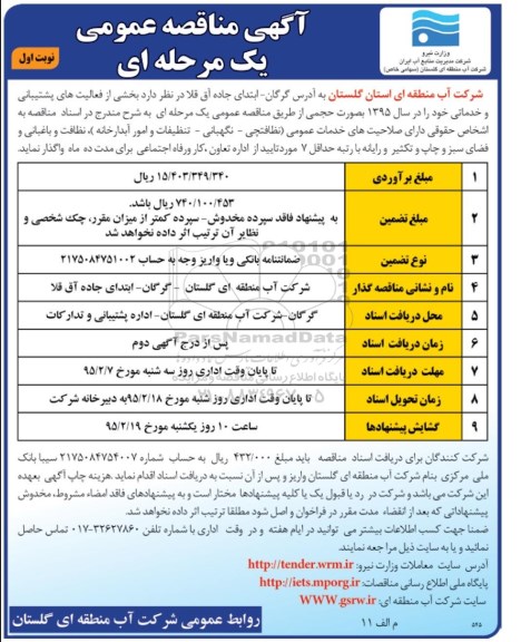 آگهی مناقصه عمومی, مناقصه واگذاری بخشی از فعالیت های پشتیبانی و خدماتی 