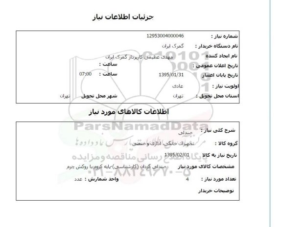 استعلام , استعلام صندلی گردان کارشناسی