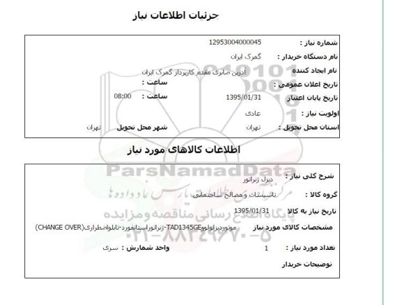 استعلام , استعلام دیزل ژنراتور