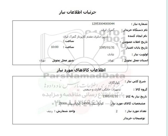 استعلام, استعلام کولر گازی