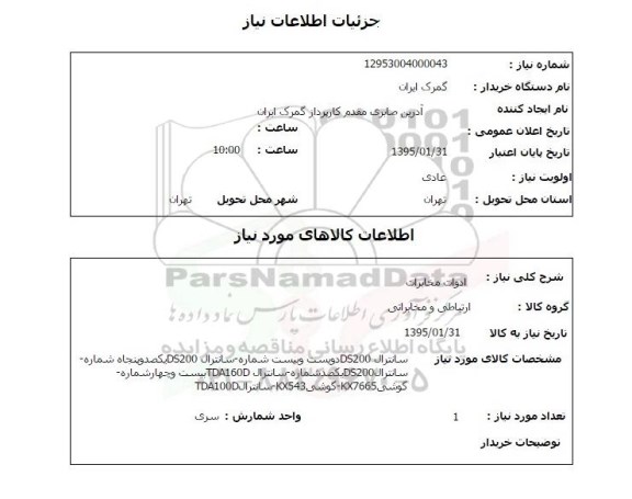 استعلام, استعلام ادوات مخابرات