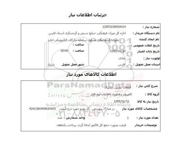 استعلام , استعلام قطعات دوربین دیجیتال