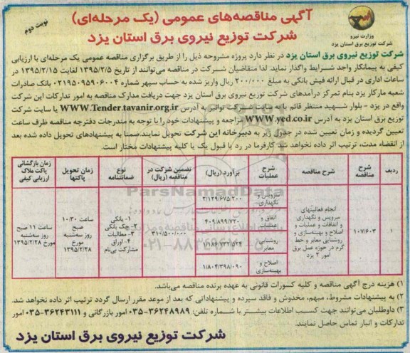 آگهی مناقصه های عمومی یک مرحله ای,مناقصه انجام فعالیتهای سرویس و نگهداری و اتفاقات  و ... نوبت دوم 