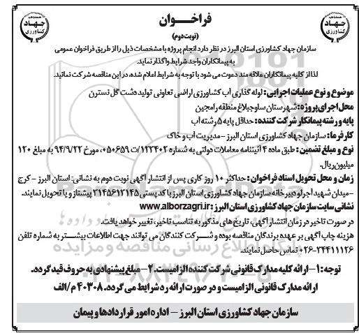 فراخوان, مناقصه عملیات لوله گذاری آب کشاورزی اراضی تعاونی نوبت دوم 