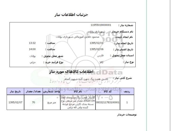 استعلام,استعلام  کاشی هفت رنگ  