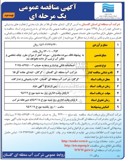 آگهی مناقصه عمومی, مناقصه واگذاری بخشی از فعالیت های پشتیبانی و خدماتی  نوبت دوم 