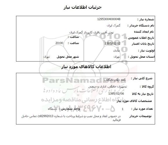 استعلام , استعلام کمد ریلی بایگانی