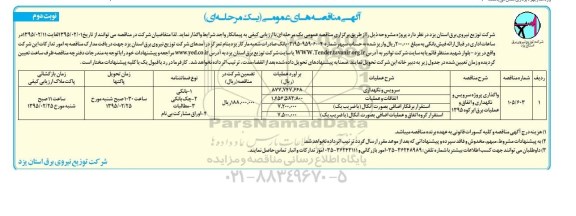 آگهی مناقصه های عمومی یک مرحله ای , مناقصه واگذاری پروژه سرویس و نگهداری و اتفاق و عملیات برق  نوبت دوم 