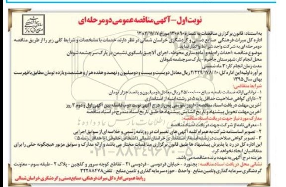 آگهی مناقصه عمومی دو مرحله ای , مناقصه احداث راه پله و آماده سازی محوطه ، اجرای آلاچیق...