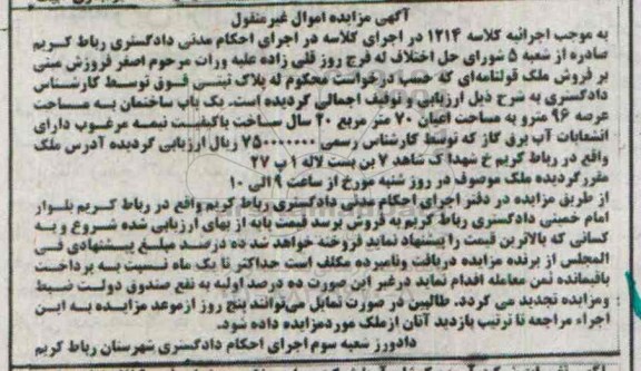 مزایده,مزایده کلاسه 1214 یکباب ساختمان 96متر عرصه و اعیان هفتاد متر 