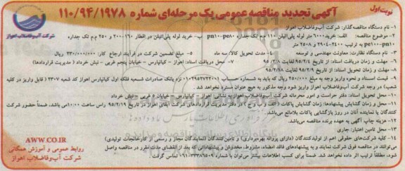 آگهی تجدید مناقصه عمومی یک مرحله ای , مناقصه خرید 6000 متر لوله پلی اتیلن 110 م.م تک جداره PN10-PE80 1 تجدید 