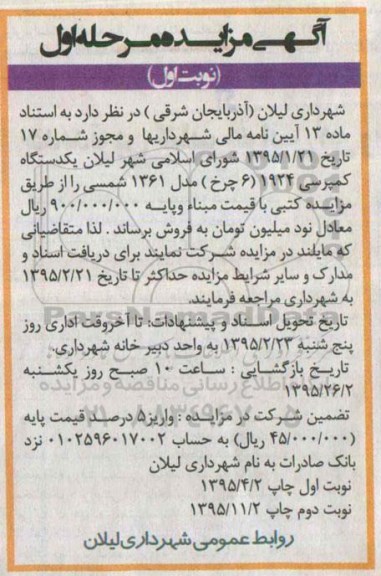 آگهی مزایده ،آگهی مزایده فروش یک دستگاه کمپرسی 1924 (6 چرخ) 