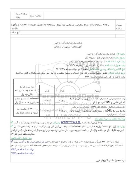 آگهی مناقصه عمومی یک مرحله‎ای ,مناقصه ارائه خدمات پشتیبانی به مشترکین تلفن ثابت