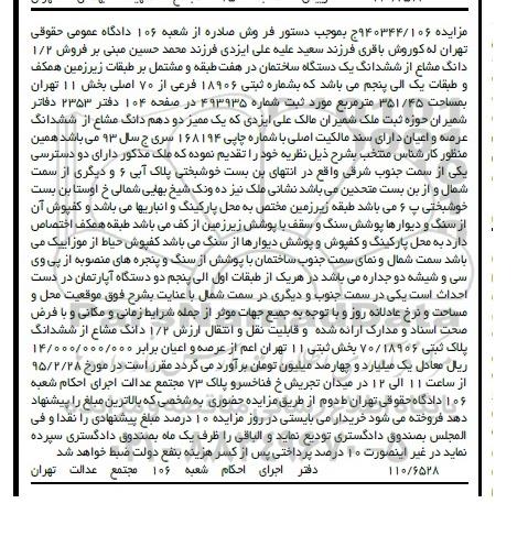 مزایده,مزایده فروش 1.2 دانگ مشاع از ششدانگ ساختمان در هفت طبقه 