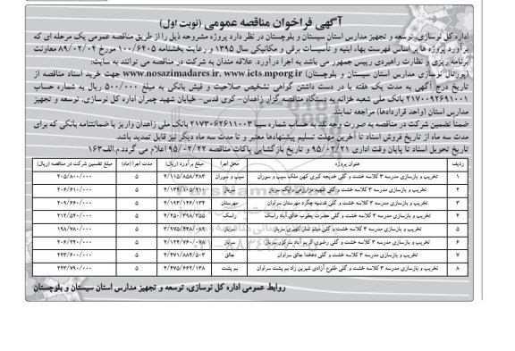 آگهی فراخوان مناقصه عمومی , فراخوان تخریب و بازسازی مدرسه 3 کلاسه ...