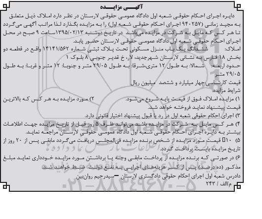 مزایده,مزایده ششدانگ یکباب منزل بخش هجده فارس