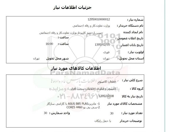 استعلام,قطعات کامپیوتر